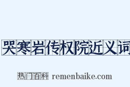 哭寒岩传权院近义词是什么意思的图片